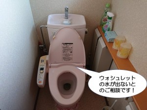 ウォシュレットの水が出ないとのご相談です