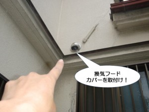 換気フードカバーを取付け