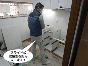 スライド式収納部を組み立てます