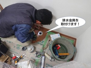 排水金具を取付けます