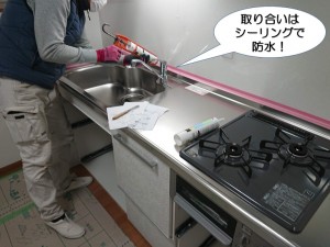 取り合いはシーリングで防水