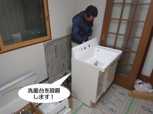 洗面台を設置します