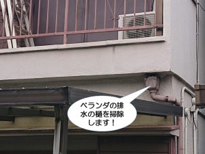 ベランダの排水の樋を掃除します