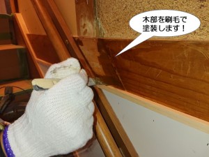 木部を刷毛で塗装