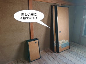 新しい襖に入替えます