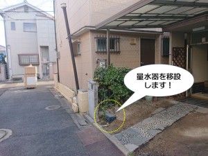 量水器を移設