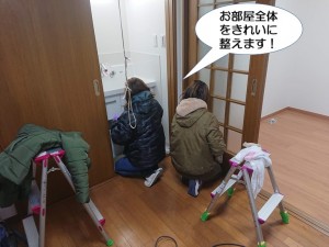 お部屋全体をきれいに整えます