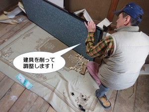 建具を削って調整します