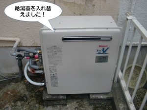 給湯器を入替