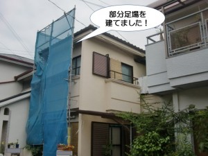 部分足場を建てました