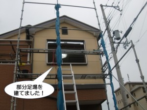 部分足場を建てました