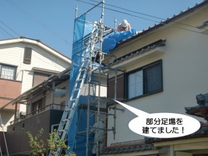 部分足場を建てました