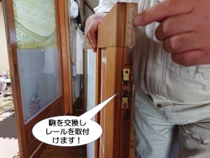 駒を交換しレールを取付け