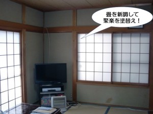 畳を新調して聚楽を塗り替え