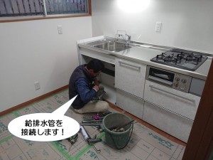 給排水管を接続します