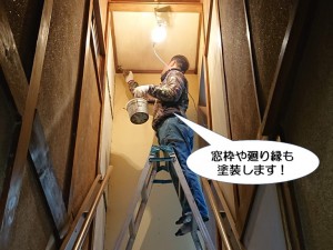 窓枠や廻り縁も塗装します