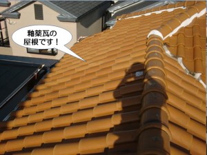 釉薬瓦の屋根です