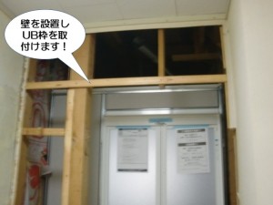 壁を設置しUB枠を取付けます