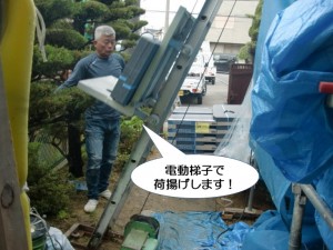 電動梯子で荷揚げします