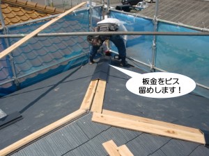 板金をビス留めします