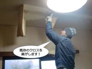 既存のクロスを剥がします