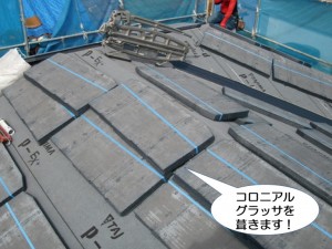 コロニアルグラッサを葺きます