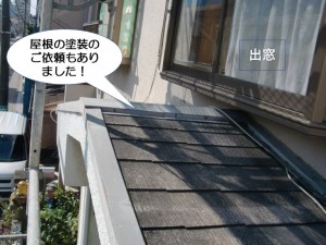 屋根の塗装のご依頼