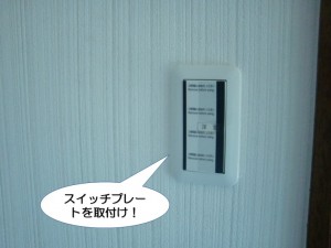 スイッチプレートを取付け