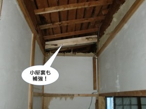 小屋裏も補強