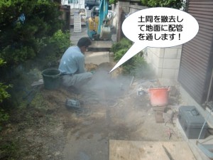 土間を撤去して地面に配管を通します