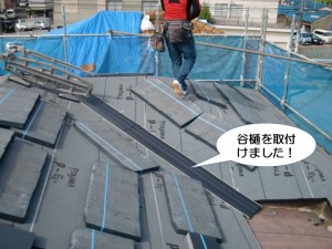 谷樋を取付け