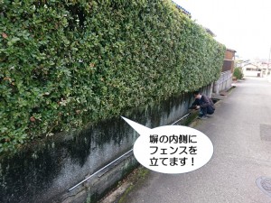 塀の内側にフェンスを立てます！