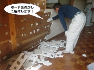 ボードを剥がして解体します