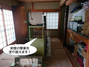 和室のじゅらくを塗り替えます