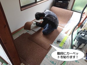 階段にカーペットを貼ります！