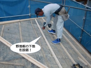 野地板の下地を設置