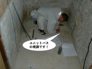 ユニットバスの現調です