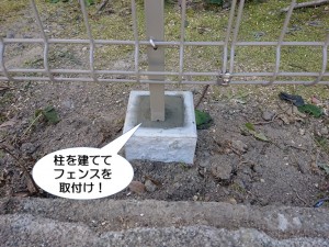 柱を建ててフェンスを取付け