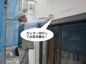 カッター切りして出窓を撤去