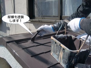 屋根も塗装します