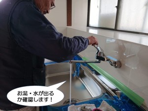 お湯・水が出るか確認