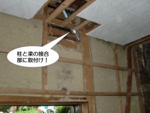 柱と梁の接合部に取り付け