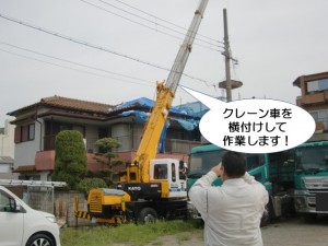 クレーン車を横付け