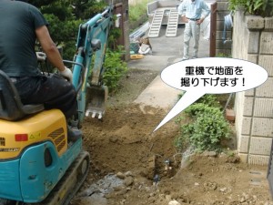 重機で地面を掘り下げます