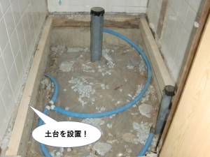 トイレの土台