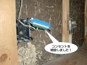 コンセントを増設