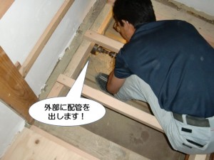 トイレの外部に配管を出します