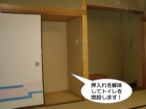 押入れを解体してトイレを増設