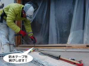 防水テープを剥がします