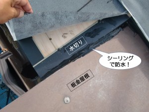 板金屋根との取り合い